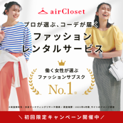 airCloset/ エアークローゼット