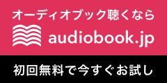 audiobook.jp /オーディオブックドットジェーピー
