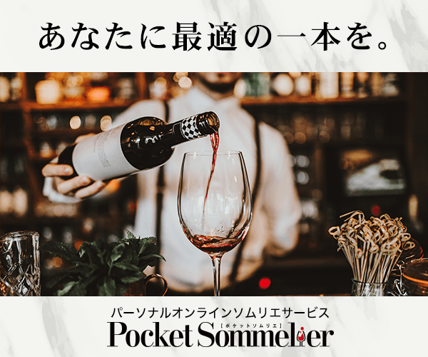 Pocket Sommelier /ポケットソムリエ